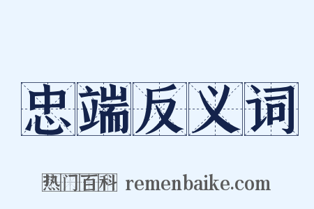 忠端反义词是什么意思的图片